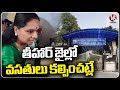 Tihar Jail Does Not Provide Facilities As Per Court Orders, Says Kavitha | V6 News