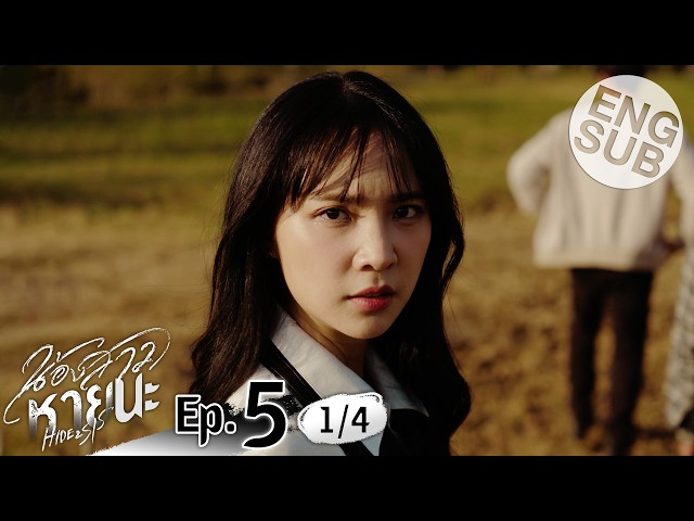 [Eng Sub] น้องสาวหายนะ Hide & Sis | EP.5 [1/4]