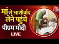 🔴LIVE TV: PM Modi Reach Gandhinagar | मां से मिलने पहुंचे पीएम मोदी | Gujarat Elections | Aaj Tak