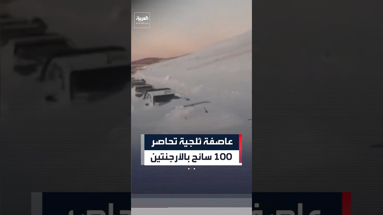 عاصفة ثلجية تحاصر أكثر من 100 سائح على طريق جبلي في الأرجنتين