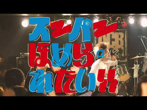 ank「スーパーほめられたい!!」MUSIC VIDEO