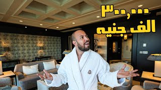 أغلى غرفة فندق في مصر - 