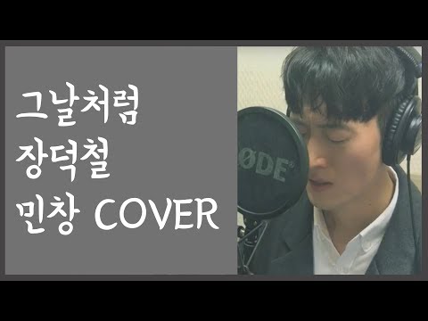 김민창 - 그날처럼(장덕철) (Covered by Minchang) (Good old days - JANG DEOK CHEOL) (專輯 - 歌手) KPOP 커버