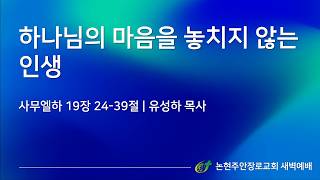 하나님의 마음을 놓치지 않는 인생
