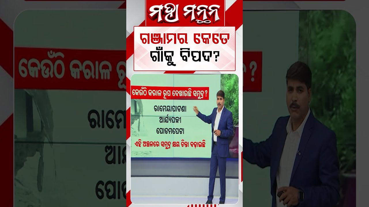 ଗଞ୍ଜାମର କେତେ ଗାଁକୁ ବିପଦ? | Maha Manthan | Argus News