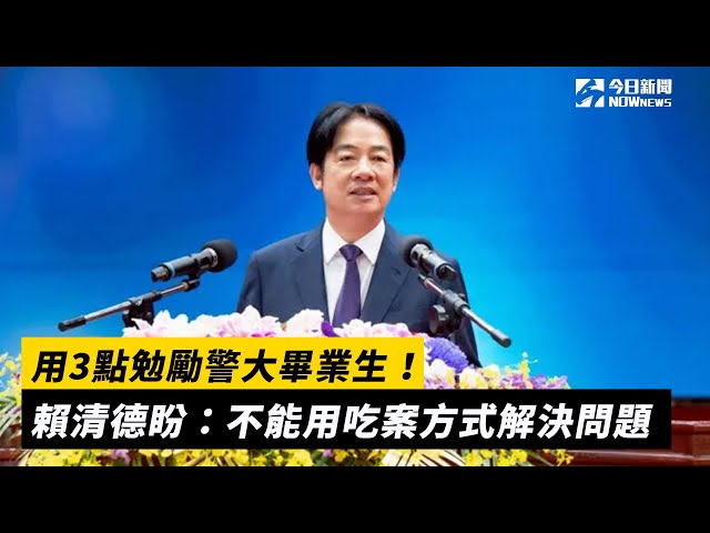 勉勵警大畢業生！賴清德：不能吃案解決問題