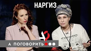 Личное: Наргиз. Первое интервью после разрыва с Фадеевым // А поговорить?..