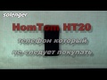 HomTom HT20 телефон который не рекомендую покупать