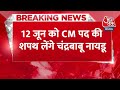 Breaking News: 12 जून को CM पद की शपथ लेंगे Chandrababu Naidu, जानें पूरा कार्यक्रम | Aaj Tak  - 00:26 min - News - Video