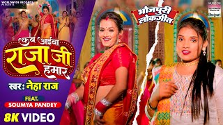 KAB AIBA RAJA JI HAMA ~ Neha Raj ft Soumya Pandey | Bhojpuri Song Video HD