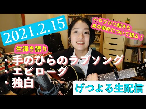 【2021/02/15】見田村千晴 げつよる生配信