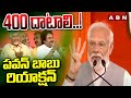 400 దాటాలి ..! పవన్ బాబు రియాక్షన్  | Chandrababu Pawan Reaction On Modi 400Seats | ABN Telugu