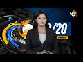 Top 20 News | CM Jagan | MLC Kavitha Bail | Brezil Floods | Heavy Rains In Texas | PM Modi | 10TV  - 18:51 min - News - Video