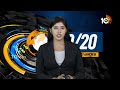 Top 20 News | CM Jagan | MLC Kavitha Bail | Brezil Floods | Heavy Rains In Texas | PM Modi | 10TV