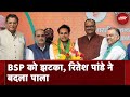 Lok Sabha Elections 2024: BSP छोड़ने के बाद सांसद Ritesh Pandey BJP में हुए शामिल
