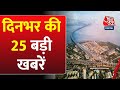 Superfast News: देखिए दिनभर की 25  बड़ी खबरें | PM Modi Inaugurated Atal Setu | Nonstop | AajTak