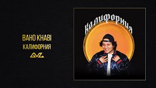 Baho Khabi — Калифорния (Official Audio)