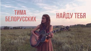 Тима Белорусских - Найду тебя (Cover by Дивная Нина)