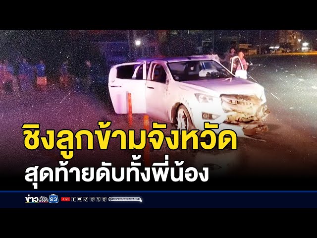 พ่อชิงลูกข้ามจังหวัด สุดท้ายดับทั้งพี่น้อง | บรรจงชงข่าว | 21 พฤษภาคม 2568