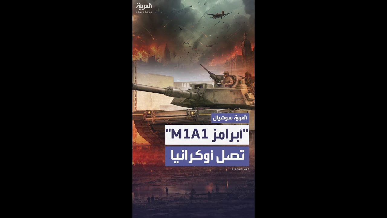 وصول الدفعة الأولى من دبابات "أبرامز M1A1" إلى أوكرانيا