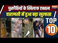 UP Top 10 News : यूपी में घुसपैठियों के खिलाफ सख्त एक्शन | UP Illegal Immigration Drive | CM Yogi