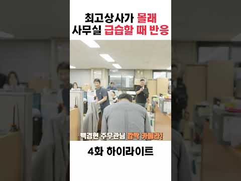 갑자기 부서에 최고상사가 급습했다면 직원들 반응은?