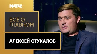 «Всё о главном». Алексей Стукалов