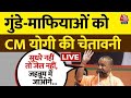 CM Yogi LIVE:  गुंडे-माफियाओं पर सीएम योगी ने दिया बड़ा बयान | Lok Sabha Election | Akhilesh Yadav