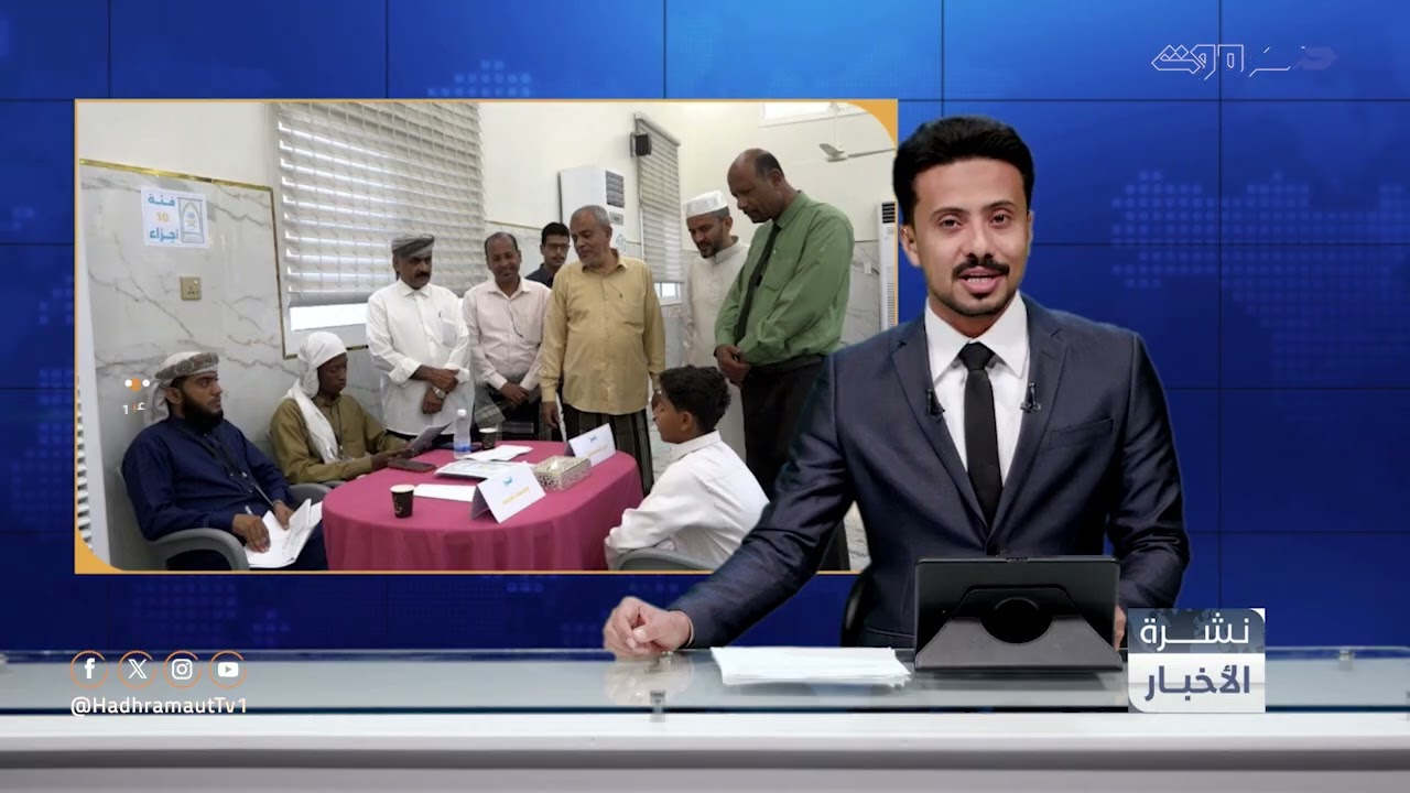 نشرة الأخبار المحلية من قطاع تلفزيون حضرموت | 7 فبراير 2026