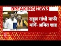 Live News: Rahul Gandhi के भाषण के बीच खड़े हो गए Amit Shah, संसद में घमासान | ABP News  - 00:00 min - News - Video
