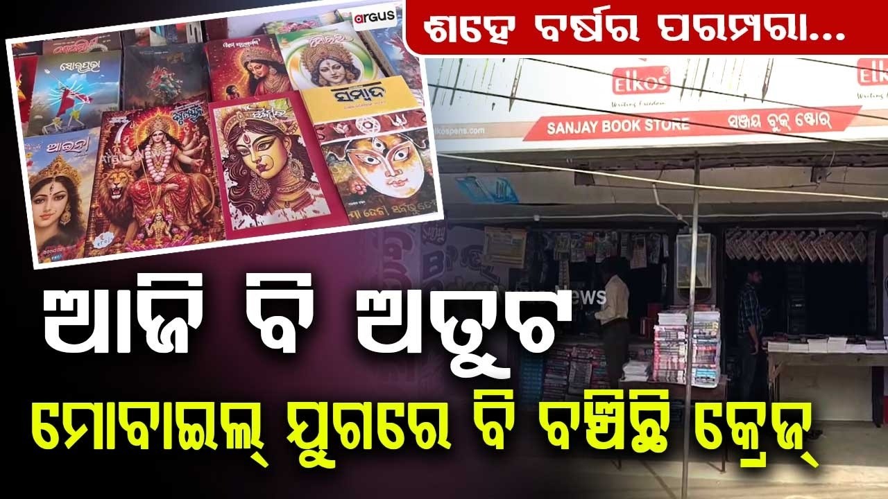 High Demand For Puja Patrika Magazines In Bhadrak During Dussehra | Argus News