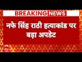 Haryana News; नफे सिंह राठी हत्याकांड पर बड़ा अपडेट, 7 लोगों के खिलाफ मामला दर्ज