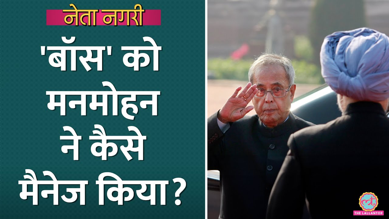 PM नहीं बन पाए Pranab Mukharjee से कैसे रहे डॉ मनमोहन सिंह की रिश्ते? Netanagri