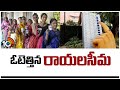 Huge Polling in Rayalaseema | AP Elections 2024 | ఓటెత్తిన రాయలసీమ | 10TV News