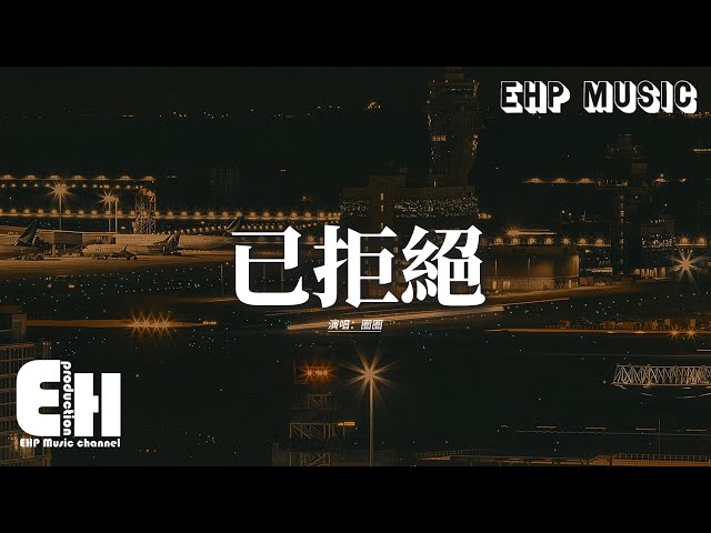 圈圈 - 已拒絕『我還有好多的話 就不能聽一下嗎？沒有光的路好長啊 沒有你我有點害怕，能不能就簡單 簡簡單單再抱一下。』【動態歌詞MV】