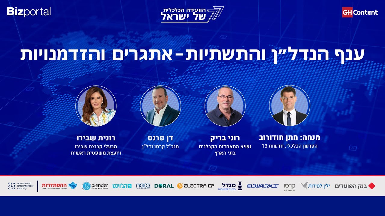 ענף הנדל”ן והתשתיות – אתגרים והזדמנויותמנחה: מתן חודורוב רוני בריק, דן פרנס רונית שבירו