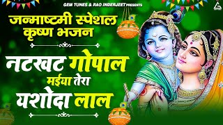Natkhat Gopal Maiya Tera Yashoda Lal [Janmashtmi Special] - Rinki Dhiman | Bhakti Song