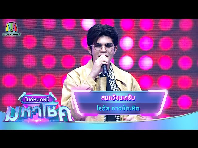 สมหวังนะครับ - ไรอัล กาจบัณฑิต | ไมค์หมดหนี้ มหาโชค