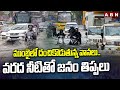 ముంబైలో దంచికొడుతున్న వానలు..వరద నీటితో జనం తిప్పలు | Heavy Rains In Mumbai | ABN