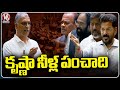 Harish Rao And Ministers Argument On Krishna Water Dispute | Telangana Assembly 2024 | V6 News