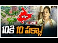 LIVE : ఖమ్మంలో పోటీ చేస్తా, అన్నీ గెలిపిస్తా  Renuka Chaudhary about Contest in Khammam | 10TV