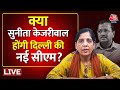 Arvind Kejriwal Arrested Live Updates: क्या केजरीवाल की पत्नी बनेंगी दिल्ली की नई सीएम? | BJP | AAP