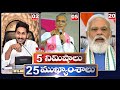 5 Minutes 25 Headlines | News Highlights | 06 PM | 08-05-2024 | hmtv Telugu News