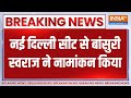 Bansuri Swaraj File Nomination: नई दिल्ली सीट से बांसुरी स्वराज ने नामांकन किया |   Election