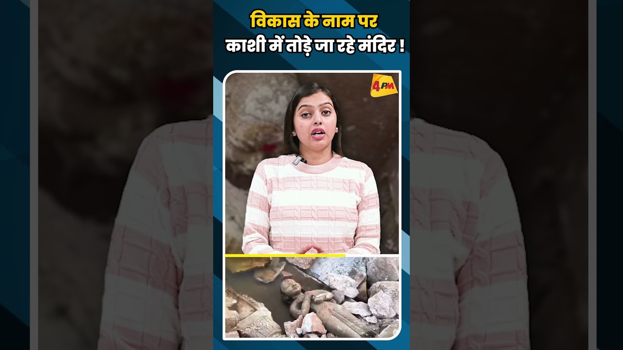 विकास के नाम पर काशी में तोड़े जा रहे मंदिर ! #shortvideo #shorts