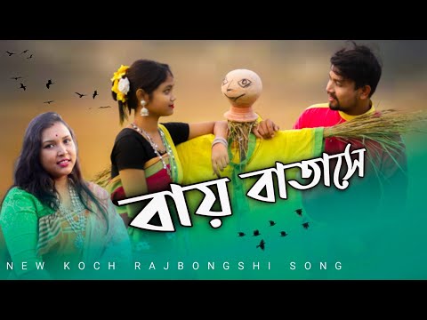 Upload mp3 to YouTube and audio cutter for Bay Batase || New Koch Rajbongshi Official Music Video 2020 download from Youtube