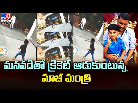 Viral Video: Ganta Srinivasa Rao Plays Cricket with Grandson
