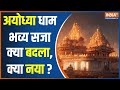 Ram Mandir Ayodhya: 392 खंभे..44 द्वार..हजार साल तक टिकेगा राम दरबार | PM Modi