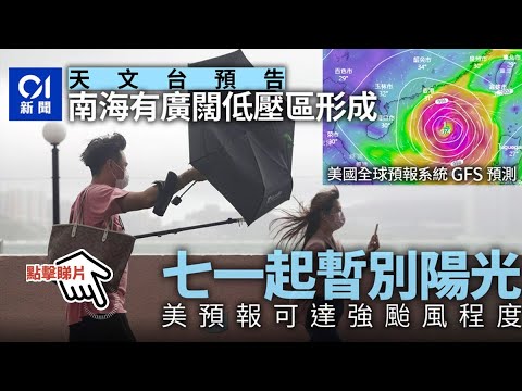 7.1打風？︱天文台預告南海有低壓區　美預報可達強颱風程度 | 01新聞