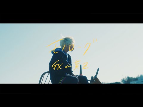 秋山黄色『モノローグ』